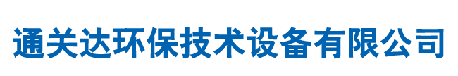 通化市通關(guān)達環(huán)保技術(shù)設(shè)備有限公司